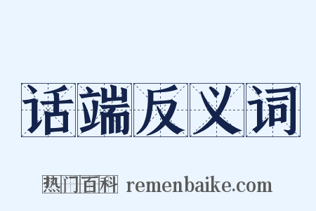 话端反义词是什么意思的图片